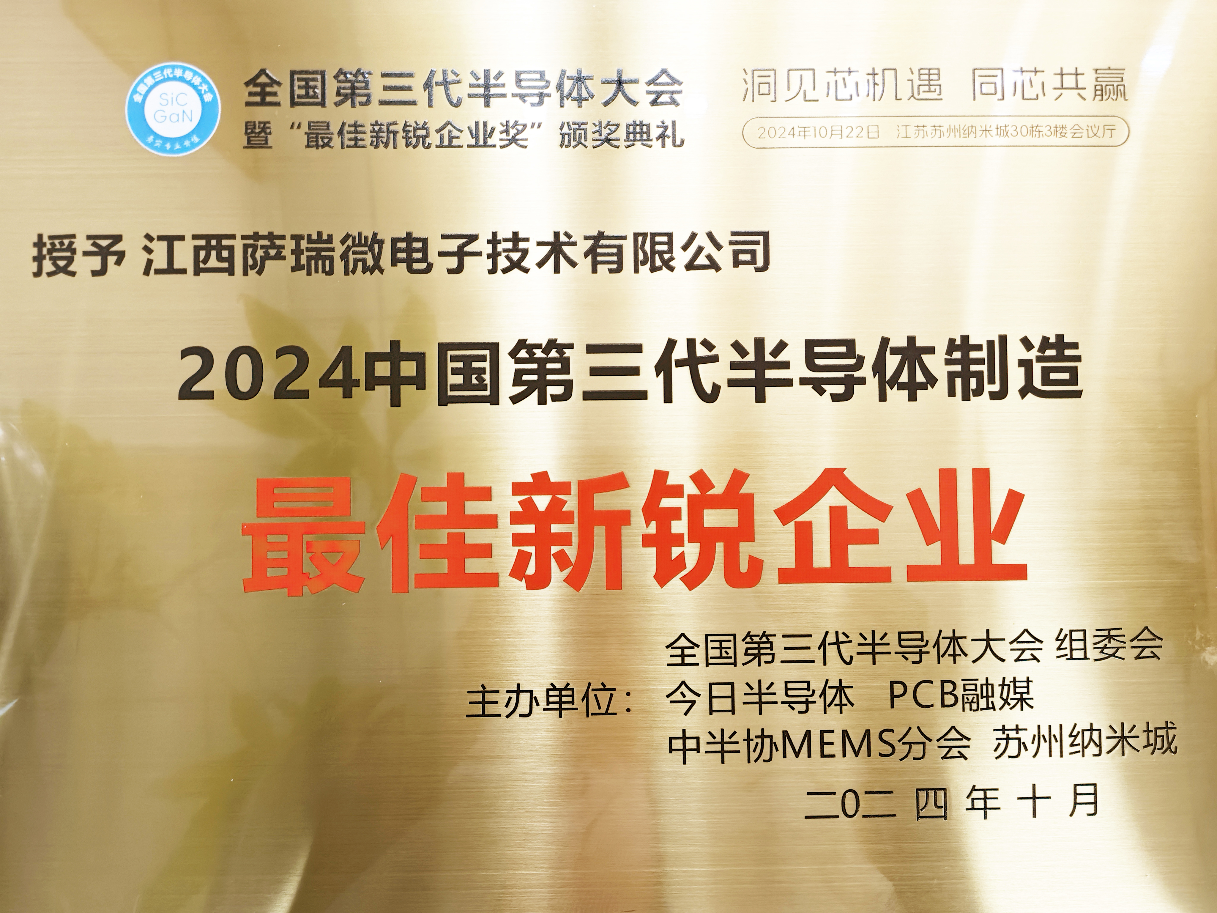 【喜讯】江西KU酷游微荣获"2024全国第三代半导体制造最佳新锐企业"称号